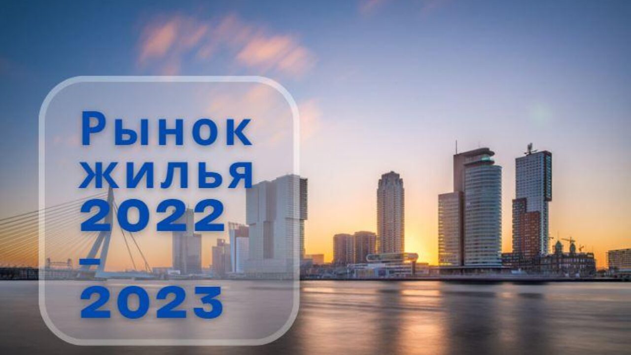 Рынок жилья в Нидерландах: итоги 2022 и ожидания на 2023 год